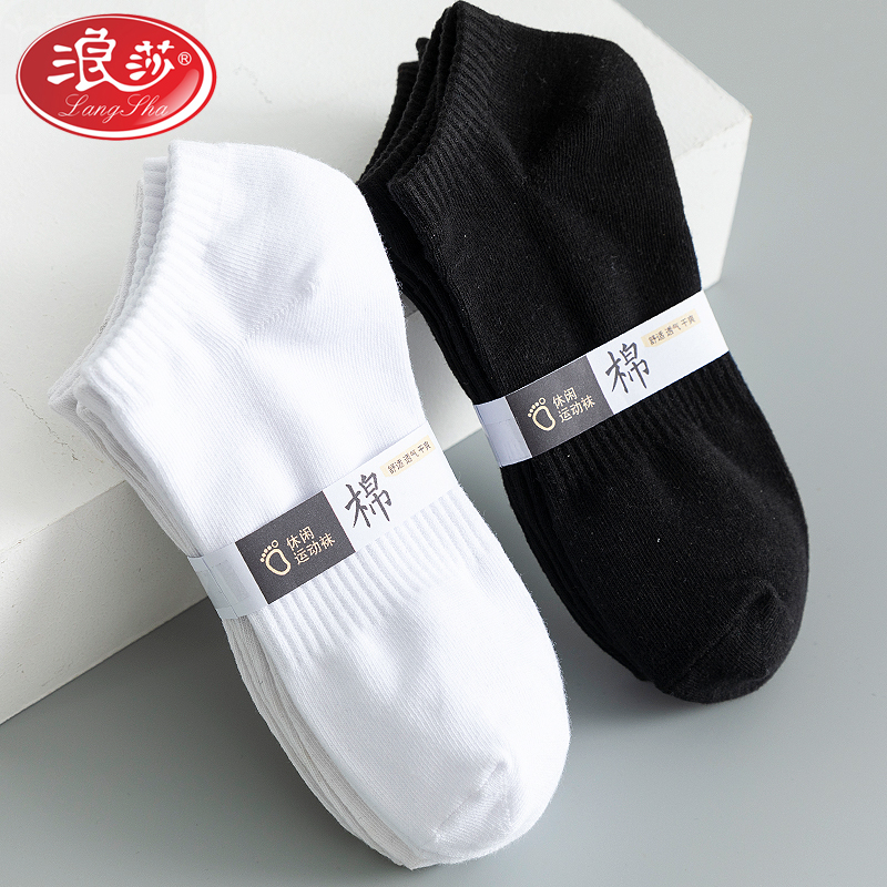 浪莎短袜子男士船袜男生白色夏季运动袜黑色薄款浅口低帮短筒品牌