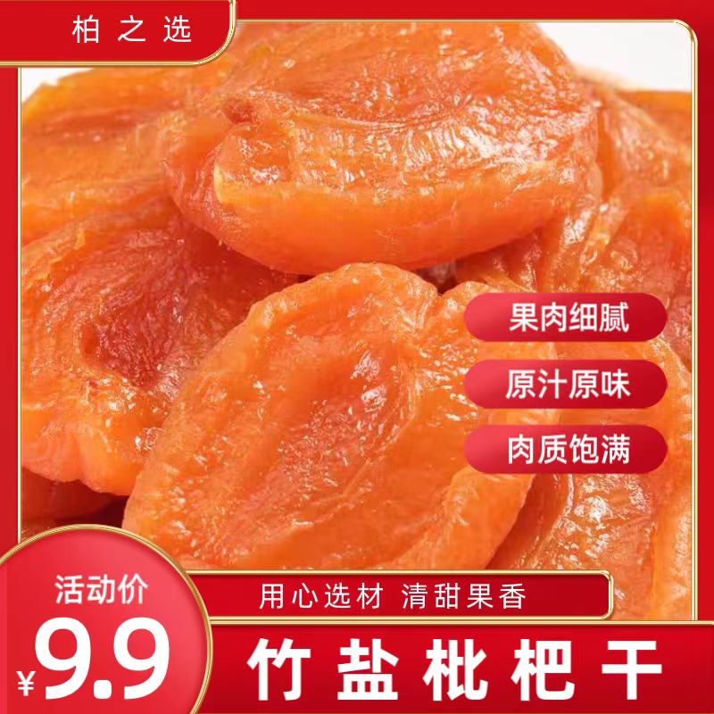 【竹盐枇杷干】枇杷干古法制作清凉润喉香甜无核云霄琵琶水果干