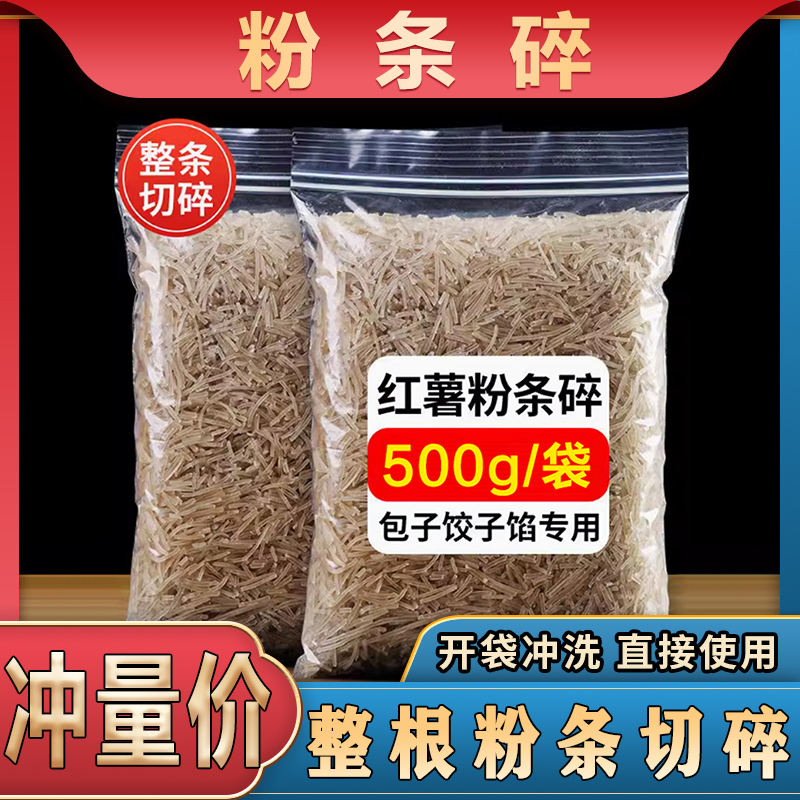 【碎粉条】红薯粉条碎包子饺子馅专用正宗无添加胶特产农家手工粉条