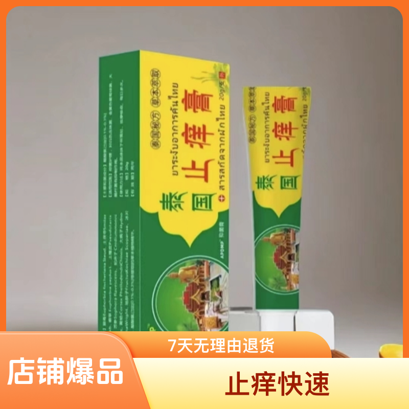 【主播补贴三单五单屯】泰国老牌子止痒膏止痒快速草本提取外用涂抹