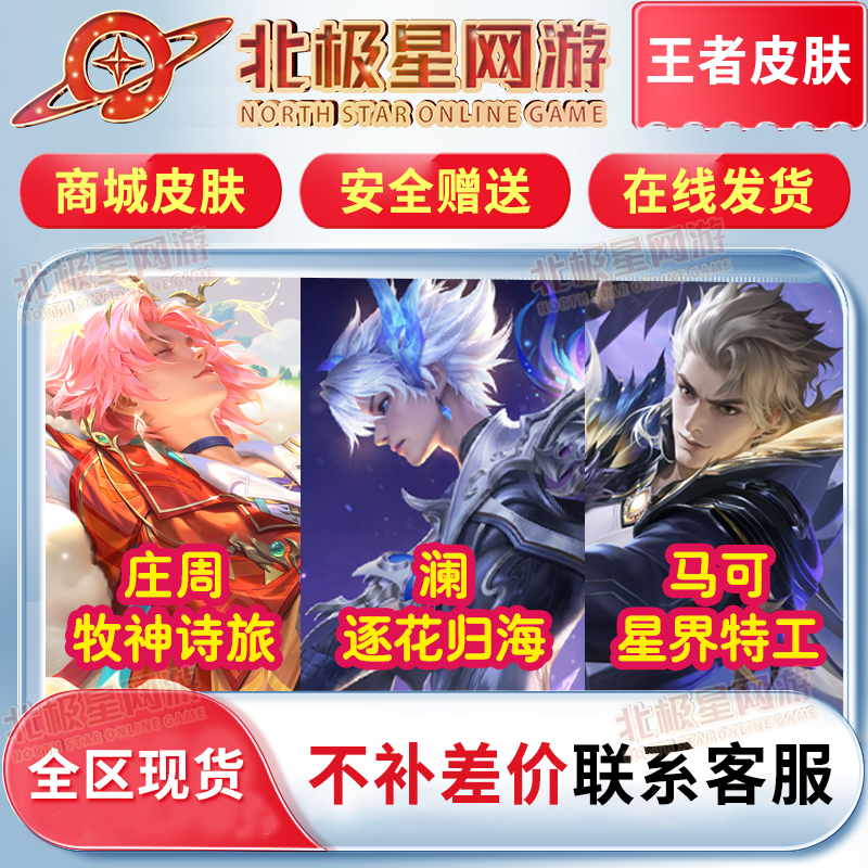 王者送荣耀苹果马可星界特工牧神诗旅庄周澜逐花归海商城在售皮肤