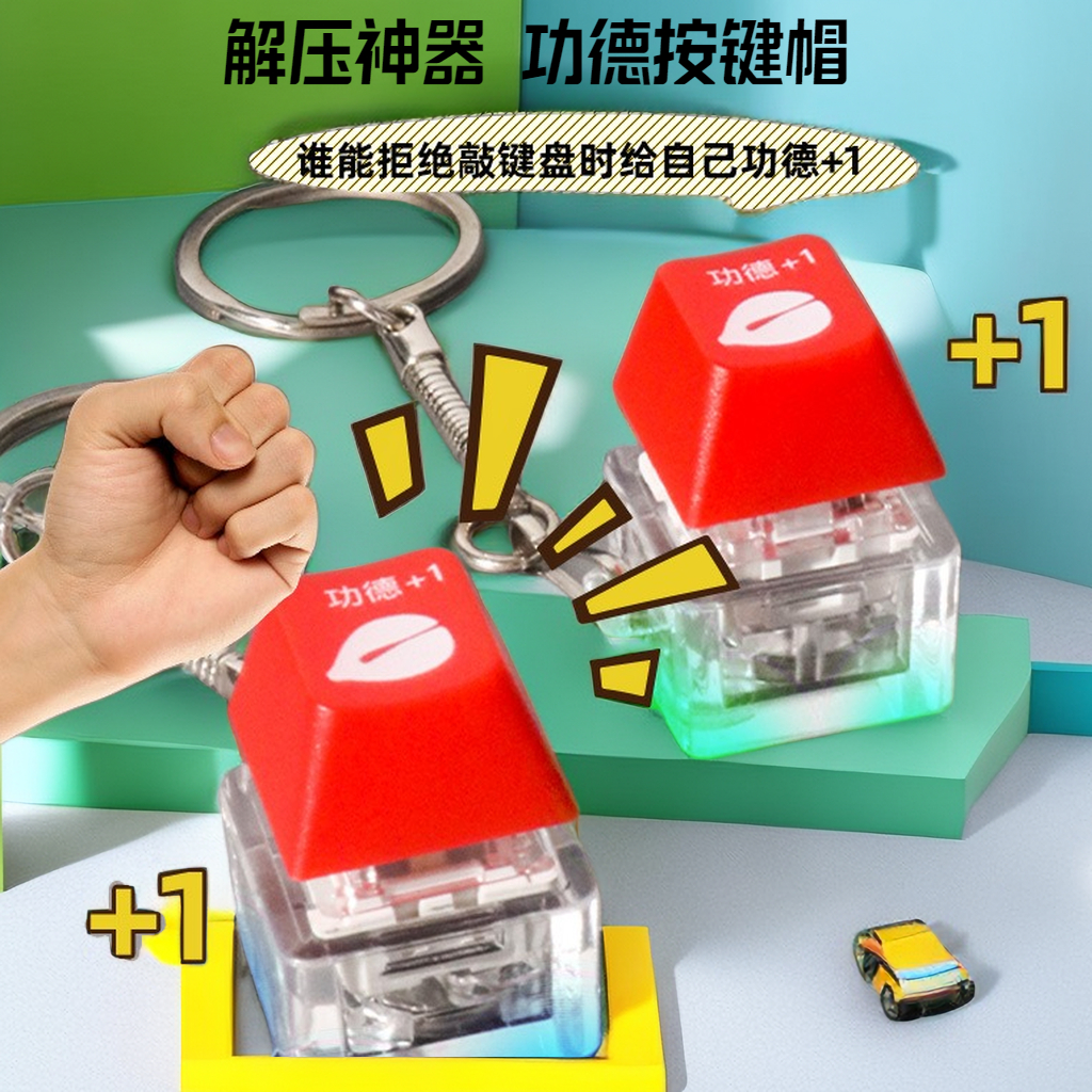 【赤润】木鱼按键帽解压创意功德按键赛博发光电子键盘钥匙扣挂件