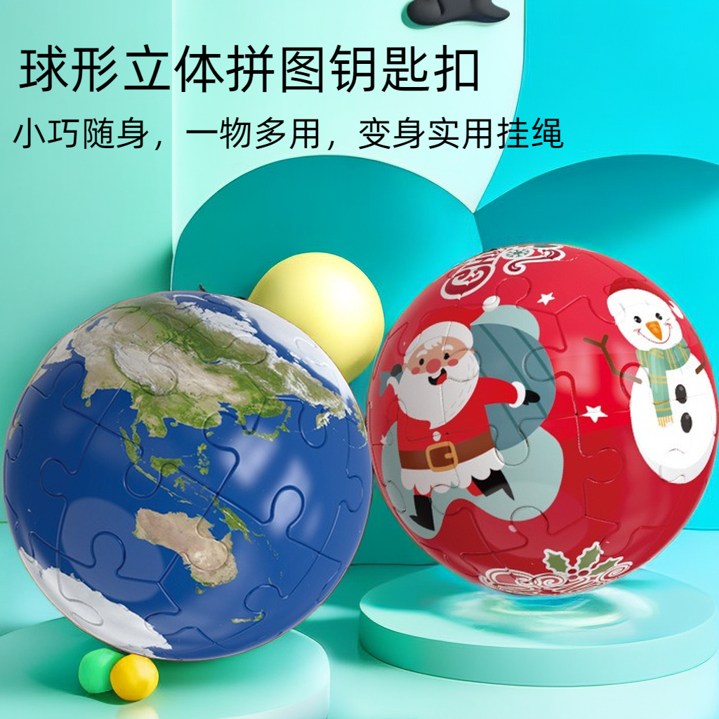 【赤润】3D立体球状拼图球型足球篮球地球创意积木玩具挂件情侣礼