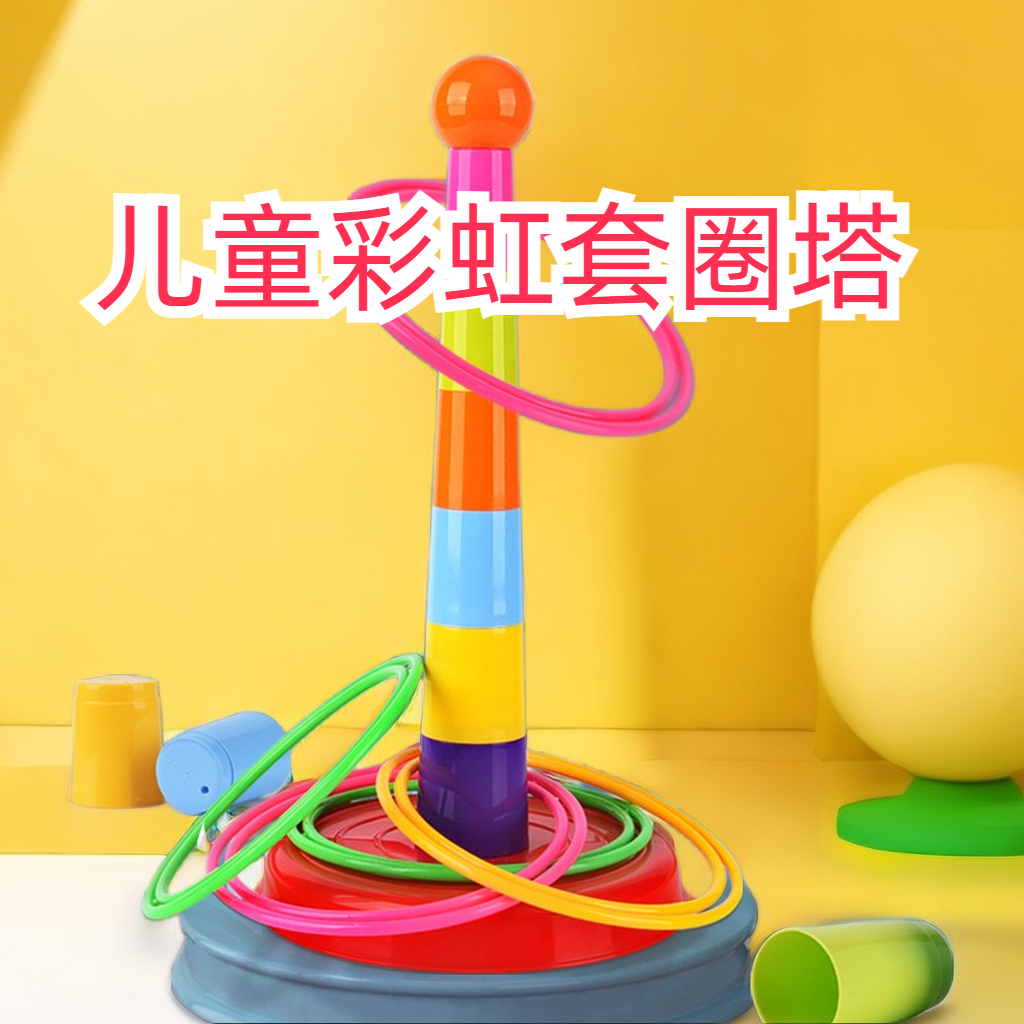 【赤润】儿童套圈圈亲子互动投掷室内户外休闲游戏比赛宝宝益智玩