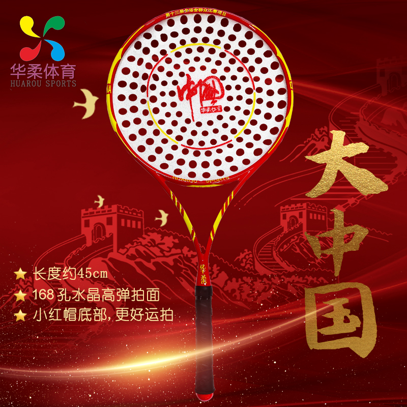 HUAROU/华柔大中国套路柔力球拍  168孔  标准版器材