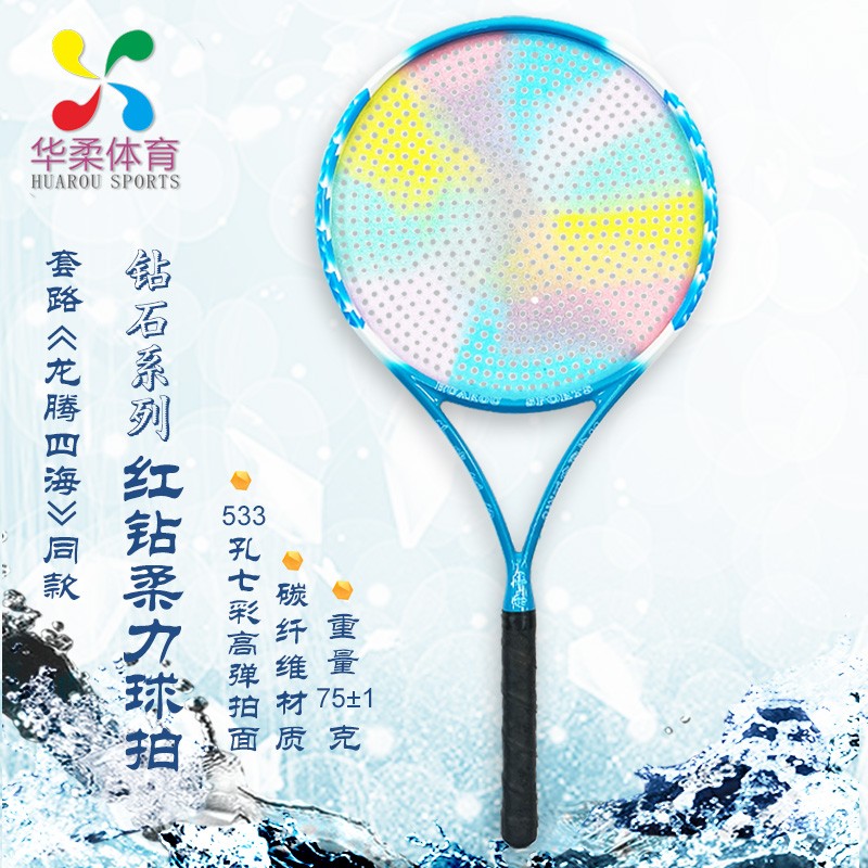 HUAROU/华柔华柔体育柔力球新品蓝钻石系列球拍553孔