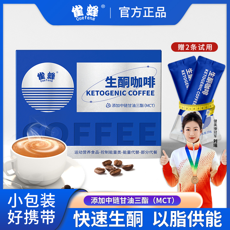 quefeng/雀蜂生酮咖啡7条/盒便携早晚餐代餐营养咖啡醇香饱腹生酮