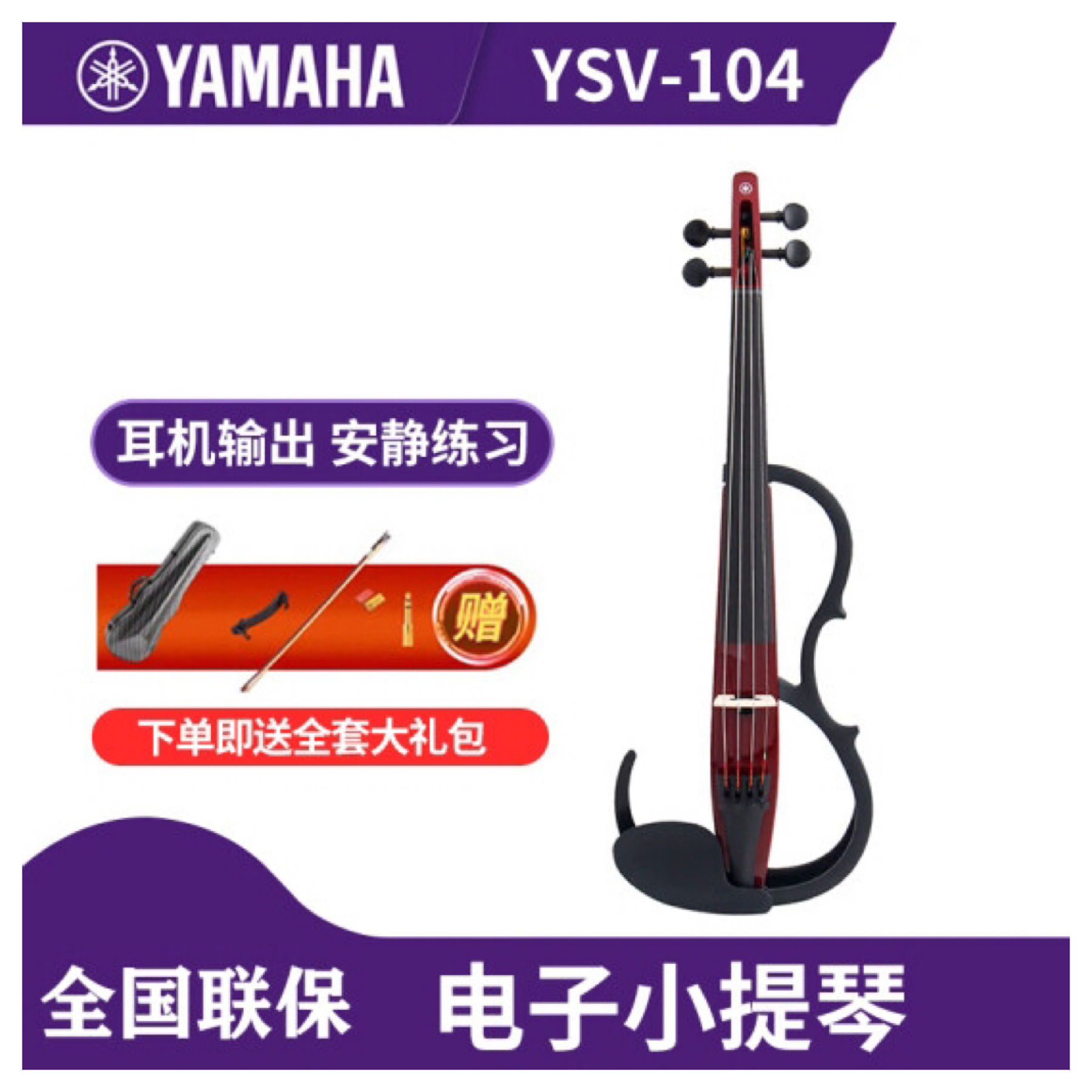 雅马哈电子小提琴YSV104 电声四弦静音小提琴演出表演提琴