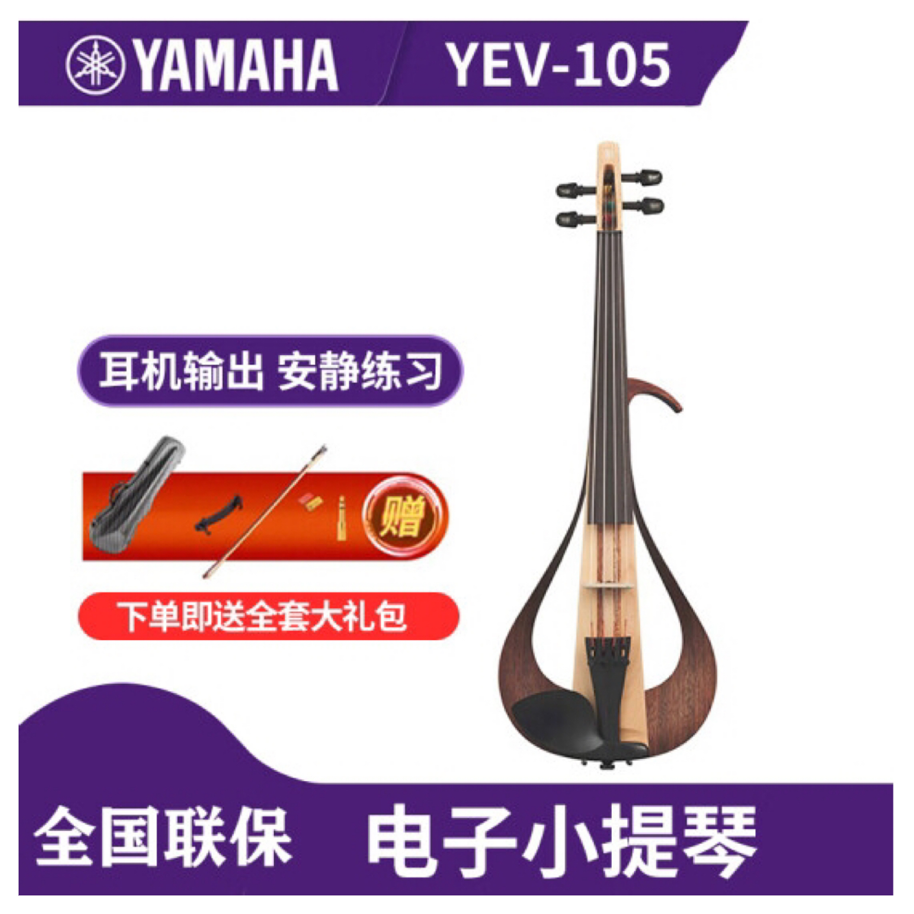 雅马哈小提琴YEV105静音电声四弦五弦电子演出表演提琴