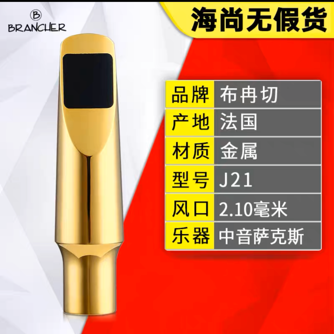 布冉切笛头中音萨克斯金属笛头J21法国BRANCHER流行爵士