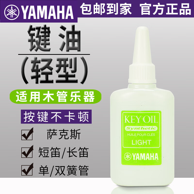 雅马哈键油KEYOIL轻型萨克斯长笛短笛单簧管双簧管大管保养品