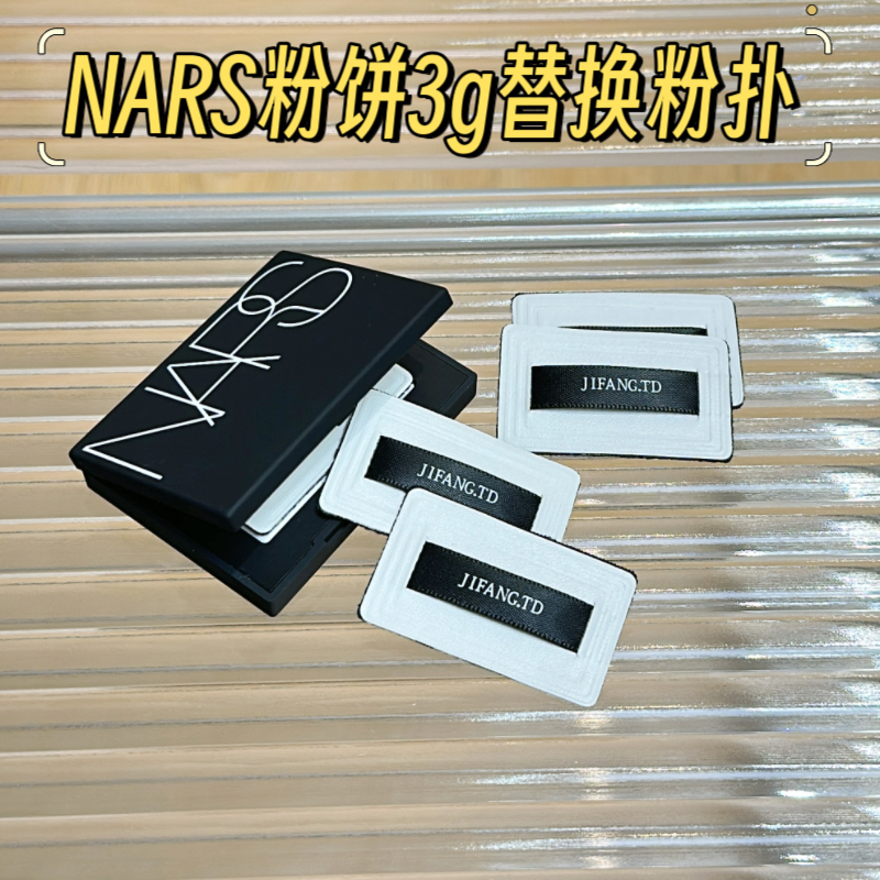 适用于nars大白饼3g粉扑便携配纳斯定妆粉饼替换专用植绒小样粉扑