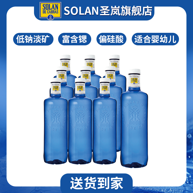 【618】SOLAN圣岚1500ML 高端进口 天然矿泉水 弱碱性低钠淡矿