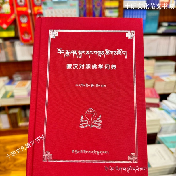 藏汉对照佛学词典新书上架布面精装邮政快递全新正版书籍藏汉翻译
