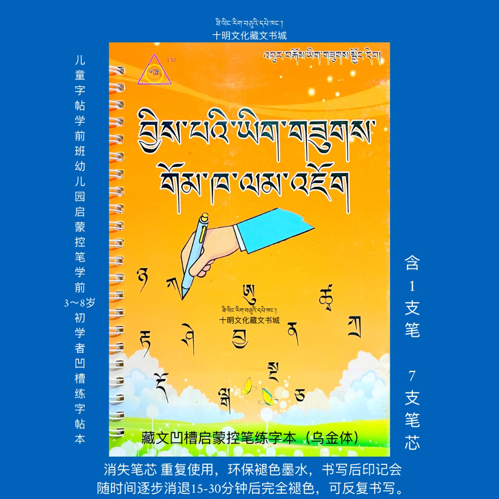 藏文凹槽启蒙控笔练字本 可重复书写(含笔一支,笔芯七支) 