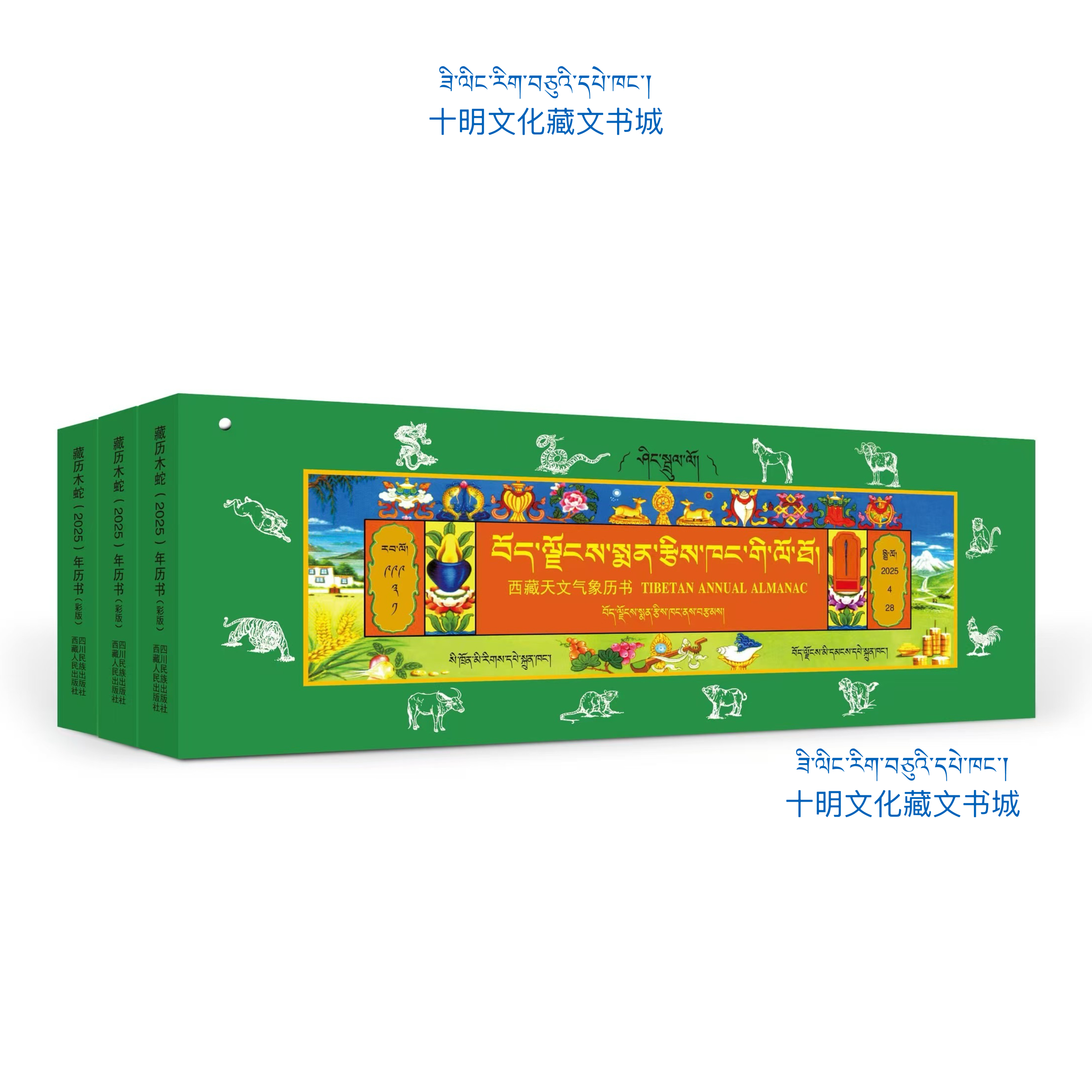 藏历木蛇2025年历书  西藏天文气象历书 西藏天文历算研究所