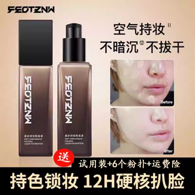 法汀妮柔纱空气持妆粉底液『LiNa严选2』 细腻轻薄持久定妆遮盖斑点