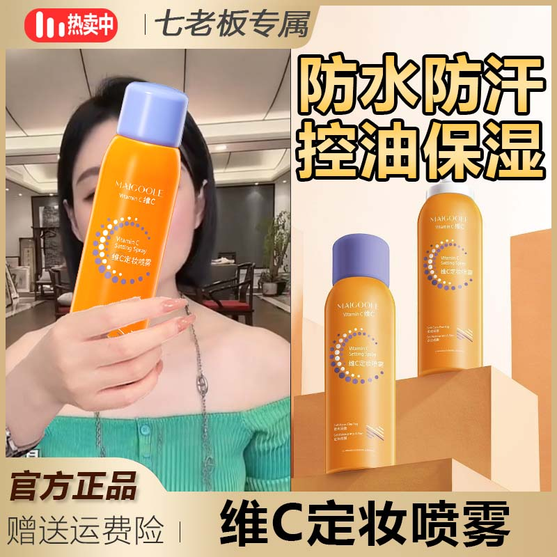 七老板力荐维C定妆喷雾防水防汗控油保湿轻薄成膜快持久不脱妆户