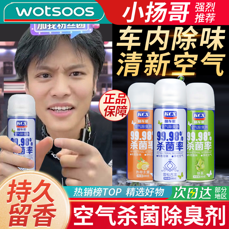 【小杨优选哥】车用空气清新剂车内除味剂除异味除臭消毒抑菌喷雾