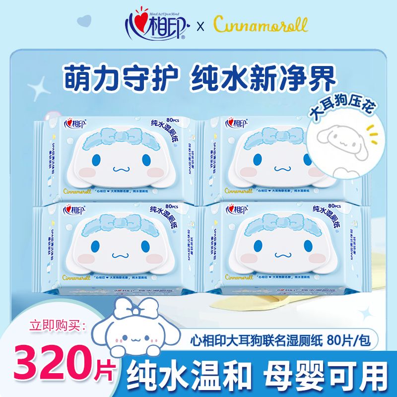 心相印纯水湿厕纸大耳狗联名家用擦屁股湿巾大包家用一次性湿厕纸