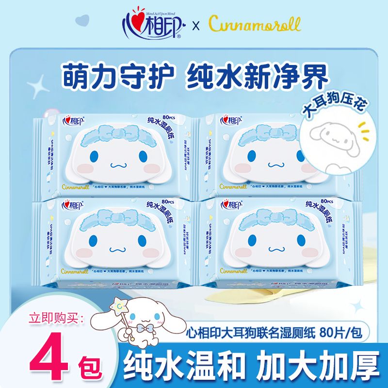 心相印纯水湿厕纸大耳狗联名家用擦屁股湿巾纯水温和清洁湿厕纸