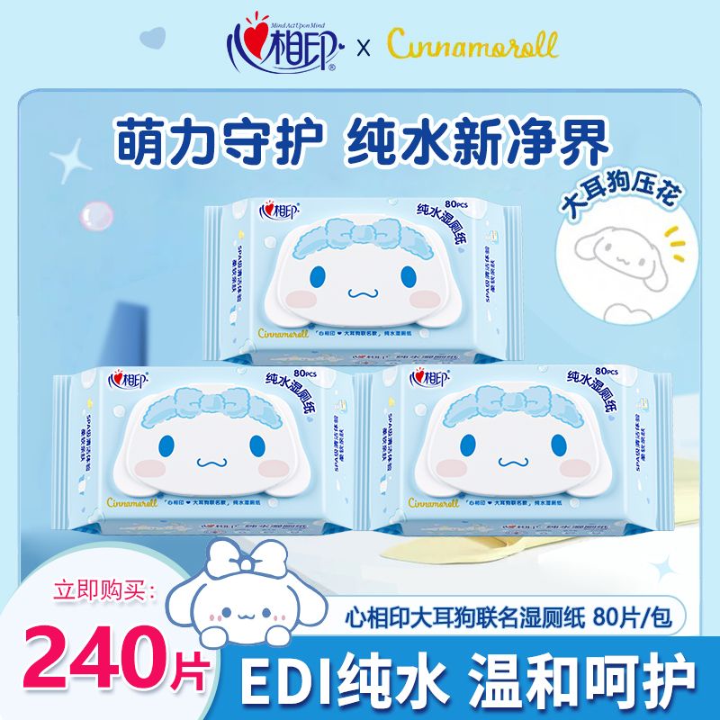 心相印纯水湿厕纸三丽鸥联名款擦屁股湿巾清洁抑菌可冲散家用湿巾