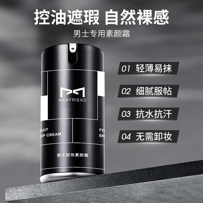 麦芙迪男士素颜霜美不假白遮瑕保湿懒人霜男生学生党补水保湿遮瑕