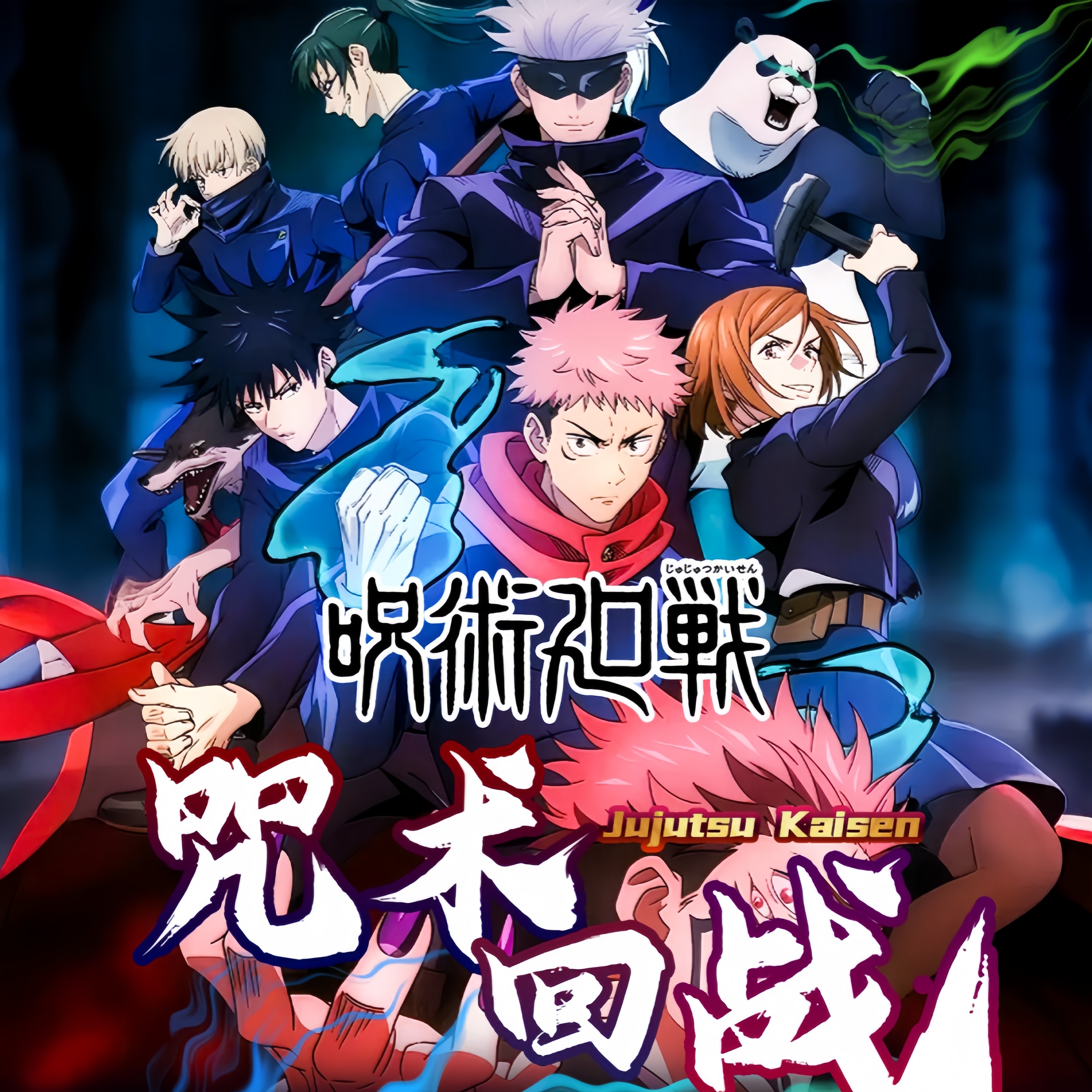 谷卡《咒术回战》第一弹 二创 咒术回战 吧唧盲袋（同意代拆）