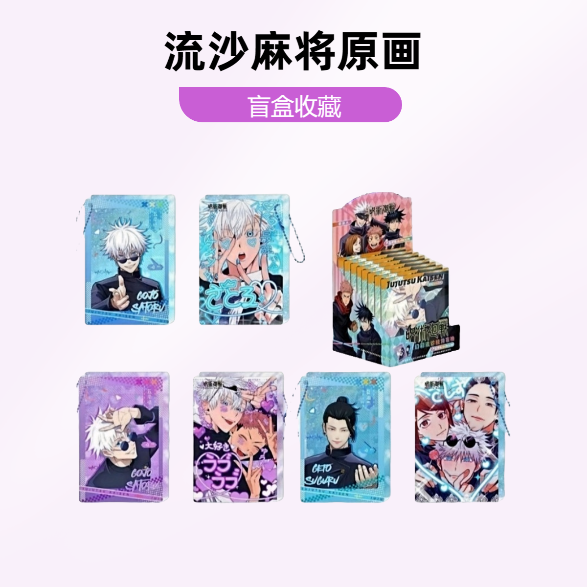 流沙款【咒术回战】流沙麻将原画 二创 盲盒（同意代拆）
