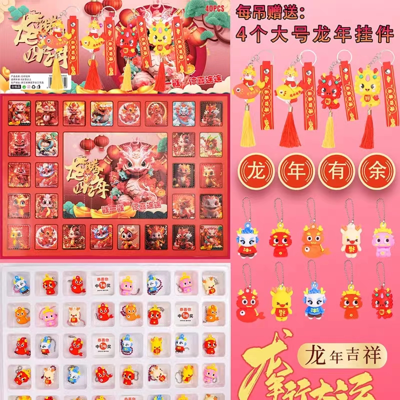 40入新款龙年吉祥洞洞乐惊喜挂件公仔小学生戳戳乐礼物儿童小玩具