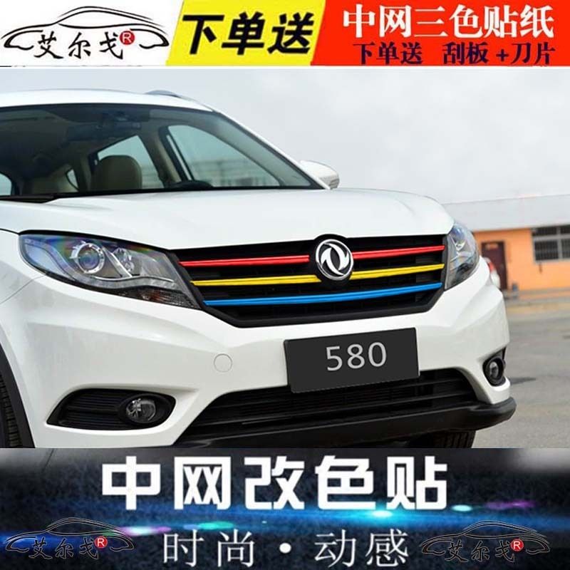 东风风光580改装330改色贴膜370汽车装饰贴纸360中网三色拉花车89