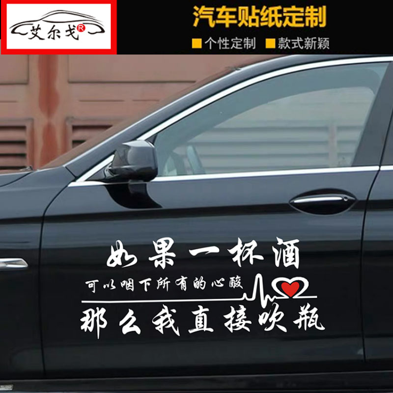 如果一杯酒可以咽下所有心酸车贴个性网红同款车身2020年文字贴纸