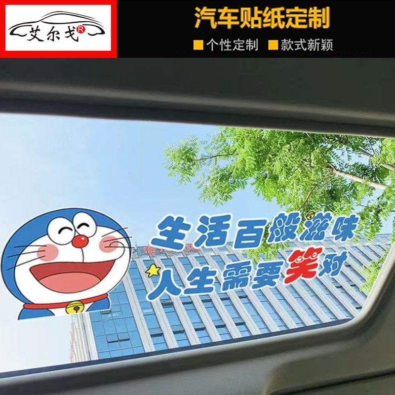 哆啦A梦生活百般滋味人生需要笑对车贴纸 油箱车贴刮痕可爱车贴纸