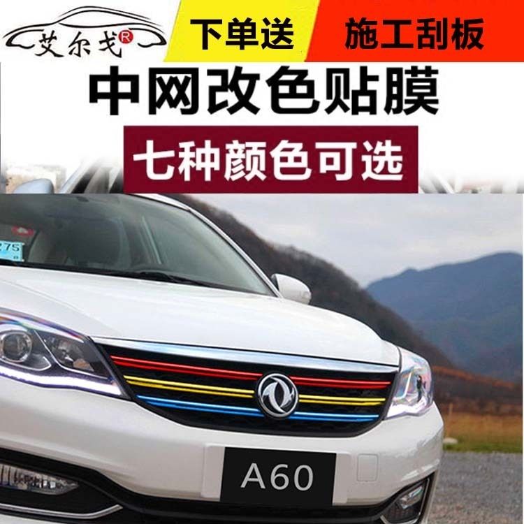 东风风神ax7中网改色贴纸s30改装饰条ax3三色拉花a60汽车专用贴膜