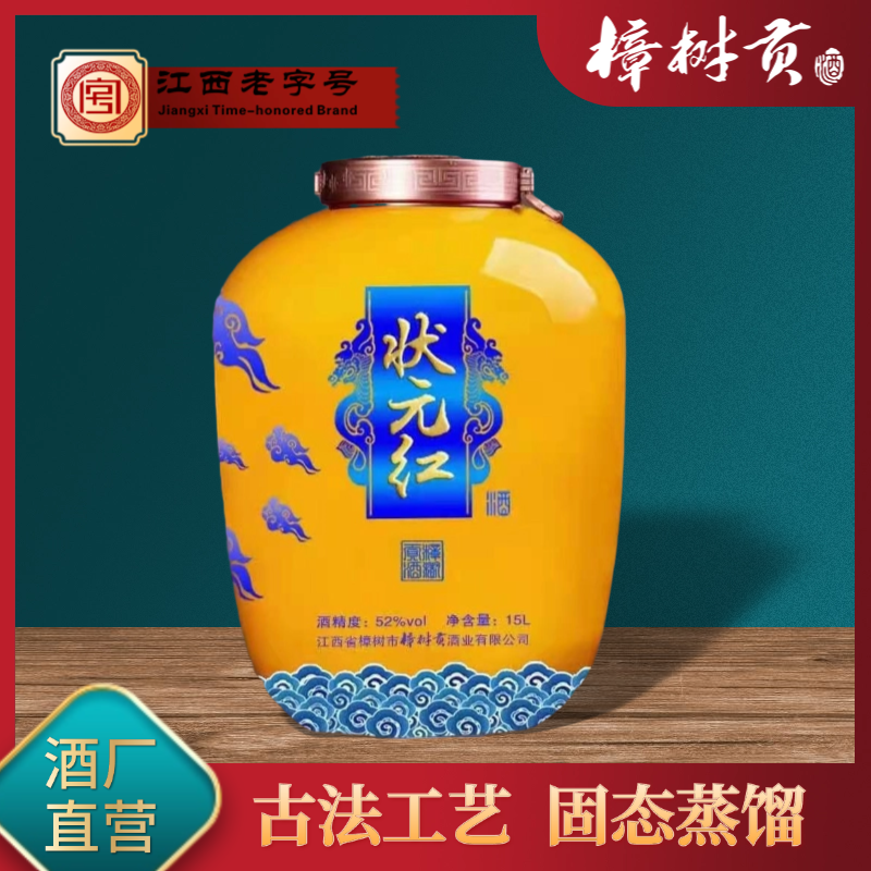 大樟树贡状元红 封坛酒15L古法酿造纯粮酒特香型优级UU52度15L