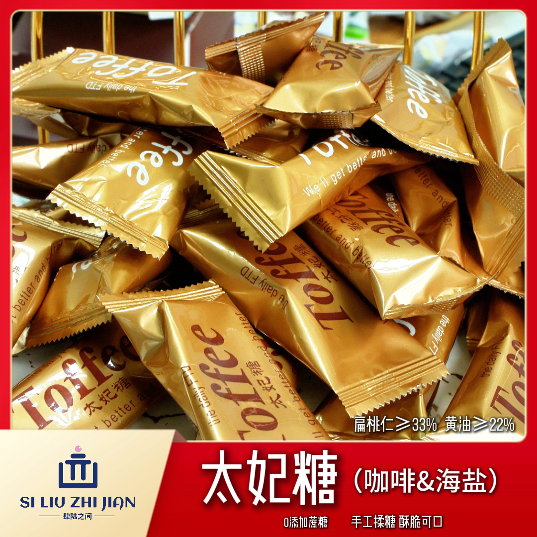 肆陆之间太妃糖一盒