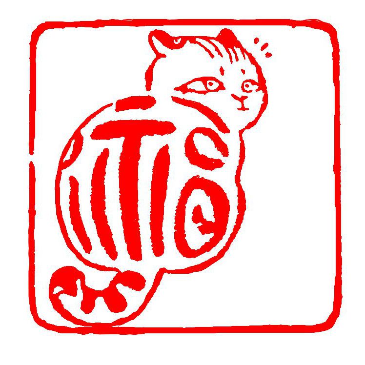 藏书章图画印100元到手四个手工精品闲章