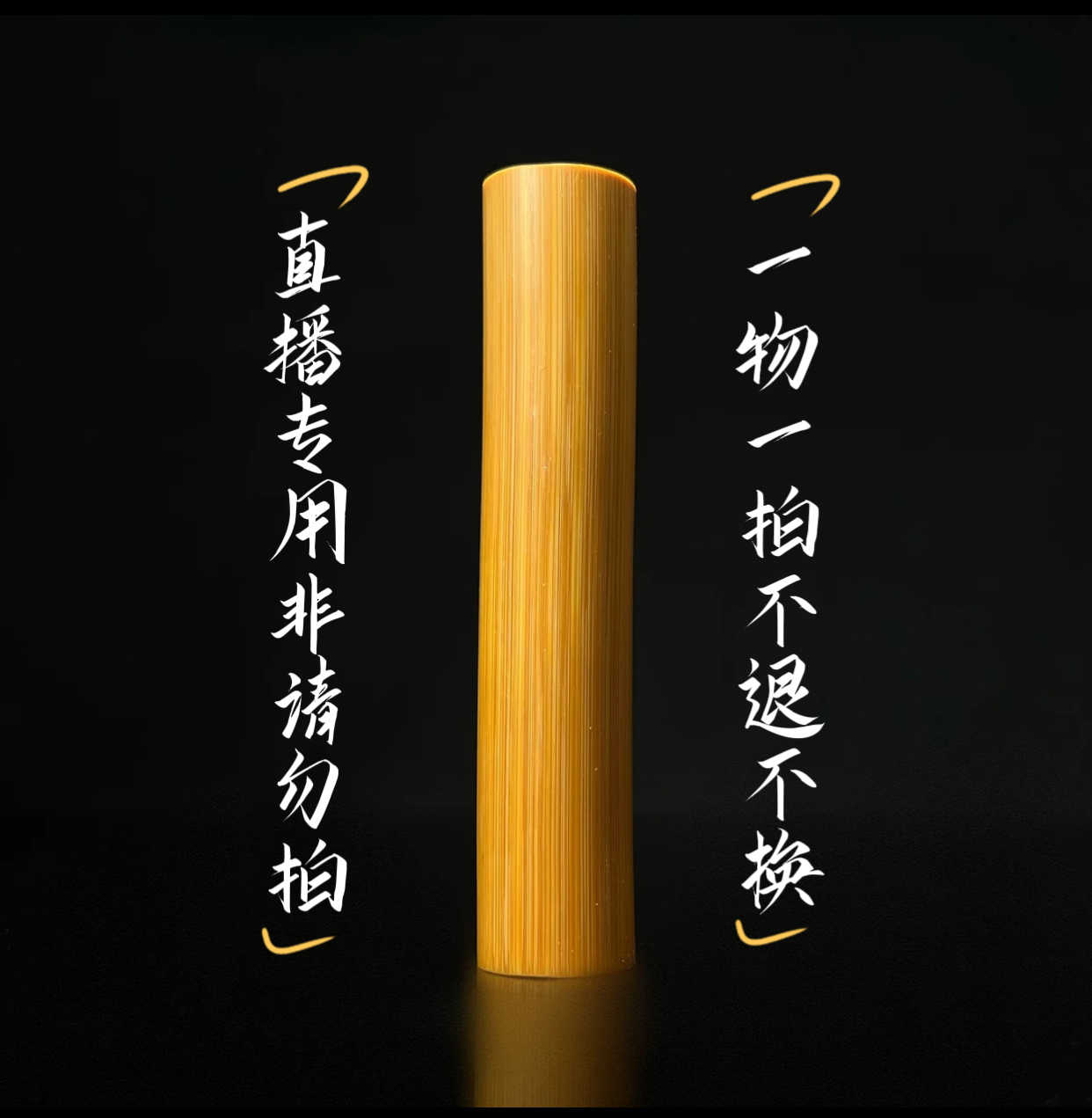 直播间一物一拍通用链接实心竹