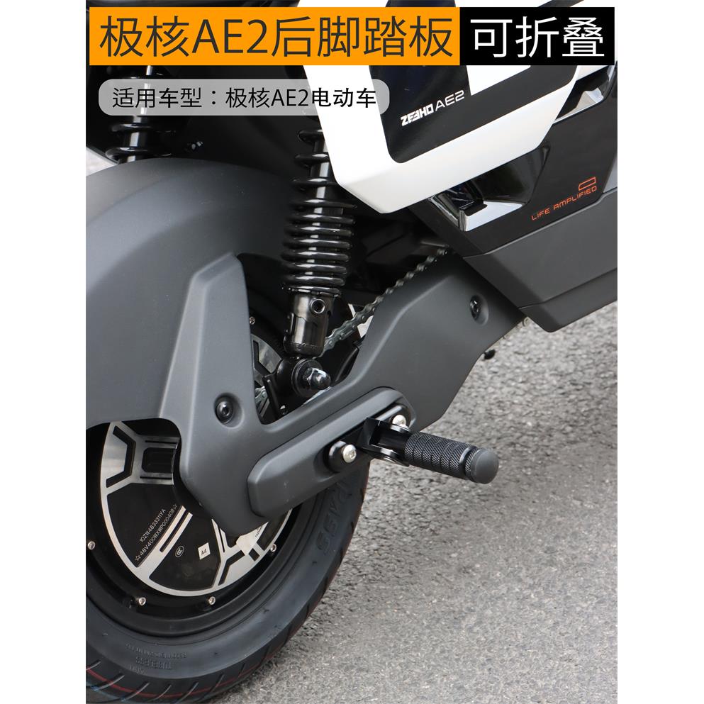 适用于极核电动车后脚踏板后搁脚板折叠脚踏板铝合金改装配件