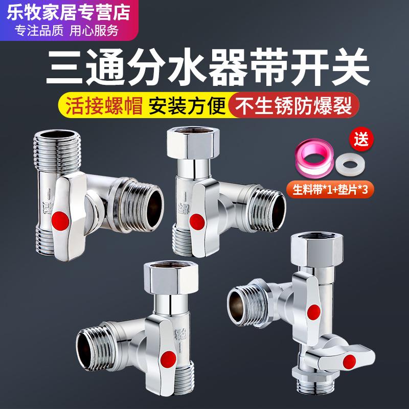 三通分水阀一分二洗衣机双用水龙头一进二出角阀4分流器水管接头