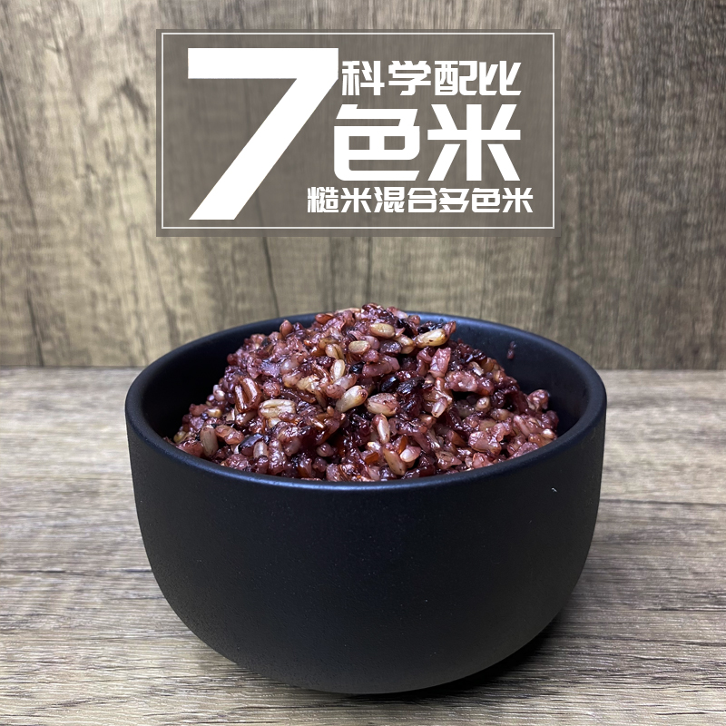 [七色糙米］新米健身代餐饱腹五谷杂粮粗粮糙米营养软糯