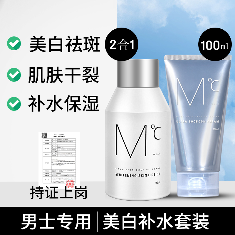 蒙度士男士美白补水护肤保湿套装（美白精华液+保湿霜）