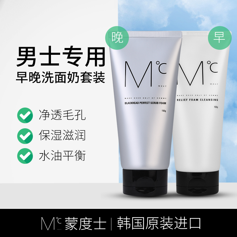 蒙度士（男士专用）早晚清洁洗面奶套装去黑头控油氨基酸洁面乳