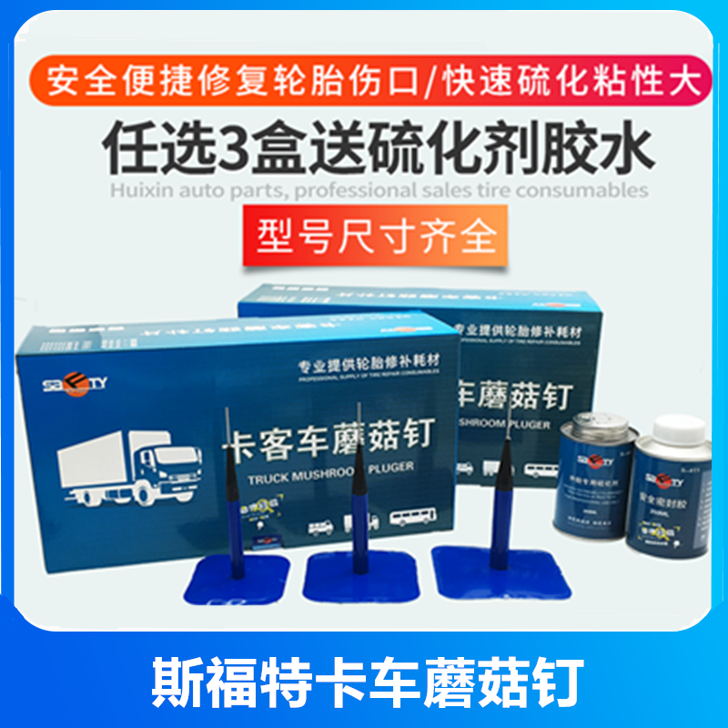 斯福特大车蘑菇钉卡客车专用补胎蘑菇钉加厚胶真空胎补片补胎神器
