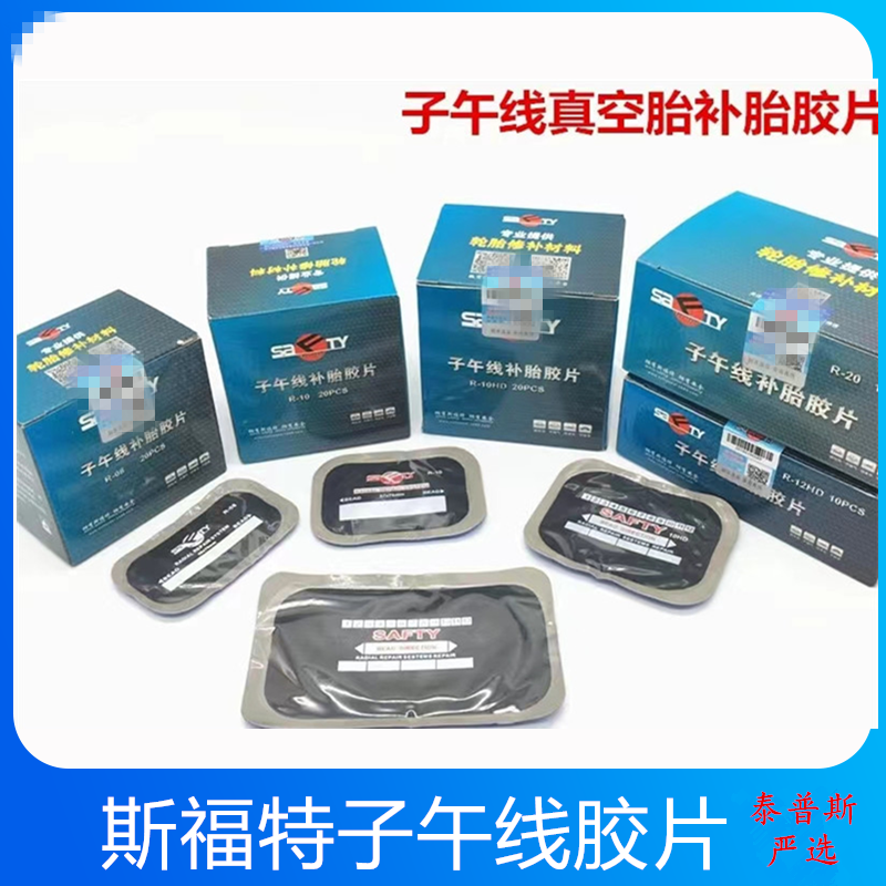 斯福特子午线胶片你补侧面胎肩胎侧带帆线补片加厚子午补皮加固垫