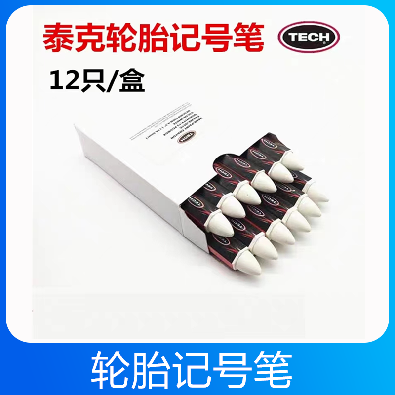 泰克补胎记号笔轮胎防水蜡笔蘑菇钉胶片补胎神器记号专用补胎工具