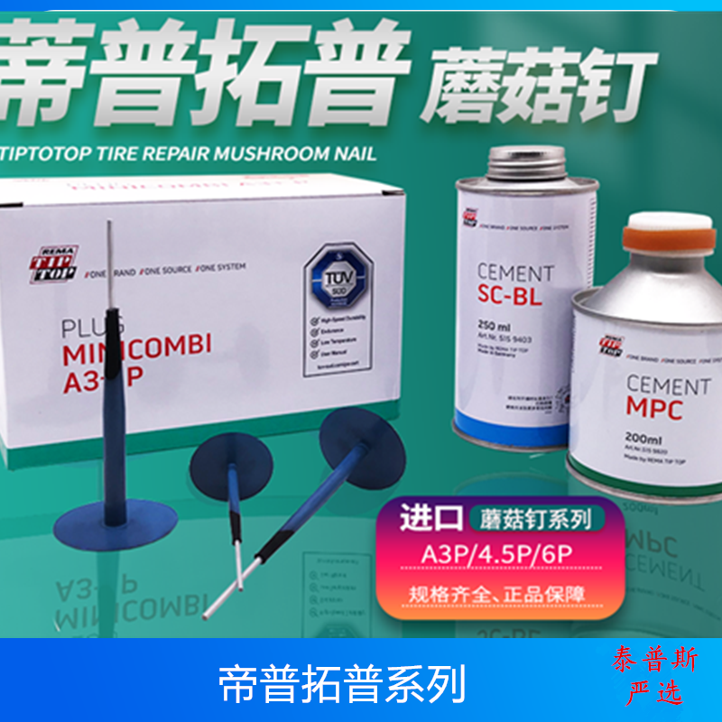 蘑菇钉蒂普拓普补胎胶水蘑菇钉胶片蓝色胶水阻燃胶水蘑菇进口修理