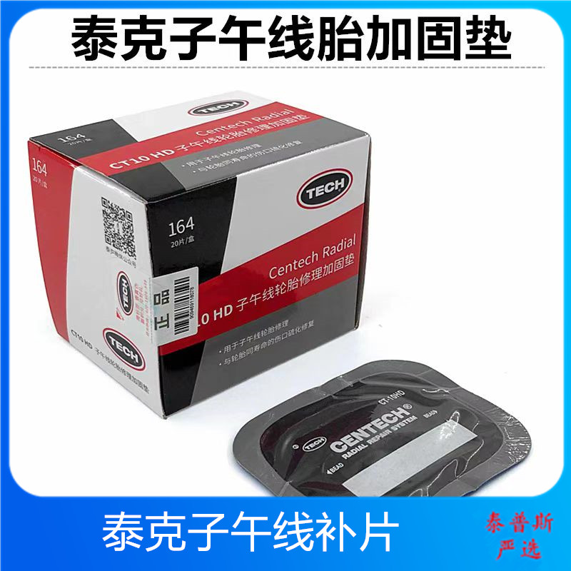 泰克子午线补片硫化帆线补胎修复胶片冷补胶片胶水泰克CT10