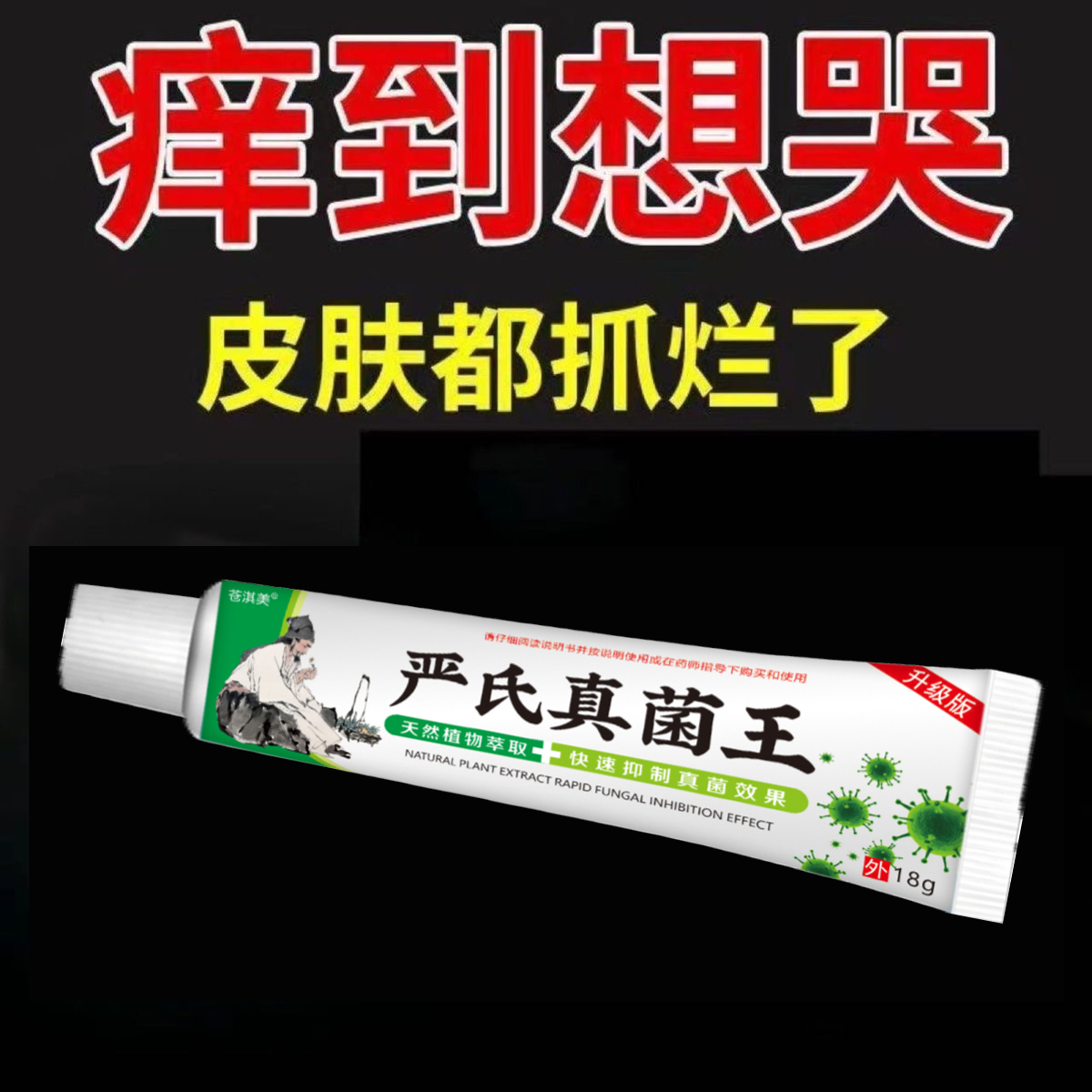 严氏真菌王止痒快克皮肤抑菌膏止痒膏草本乳膏【爷爷的老方子】