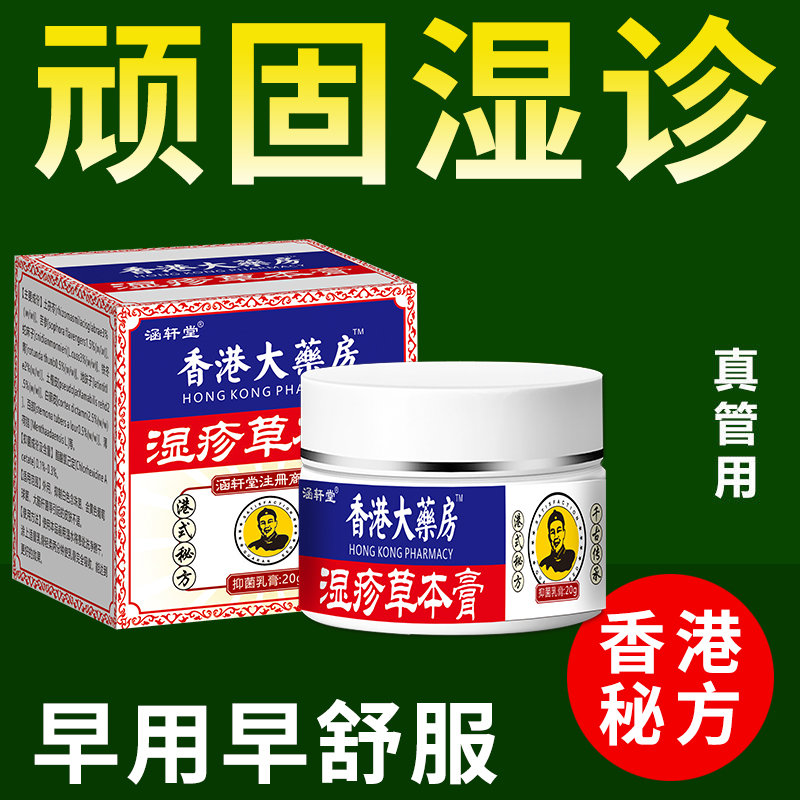 【香港大藥房】外用湿疹膏止痒草本萃取涂抹抑菌止痒四季皮肤外用